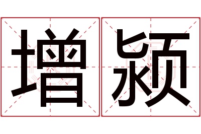 增颍名字寓意