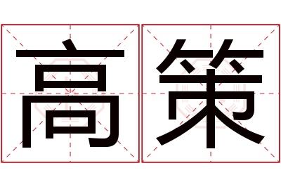 高策名字寓意