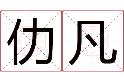 仂凡名字寓意 仂凡名字寓意