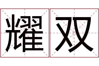 耀双名字寓意 耀双名字寓意