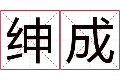 绅成名字寓意