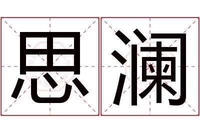 思澜名字寓意 思澜名字寓意