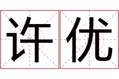 许优名字寓意