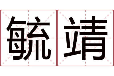 毓靖名字寓意