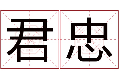 君忠名字寓意