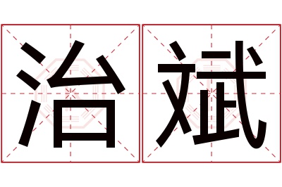 治斌名字寓意