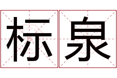 标泉名字寓意