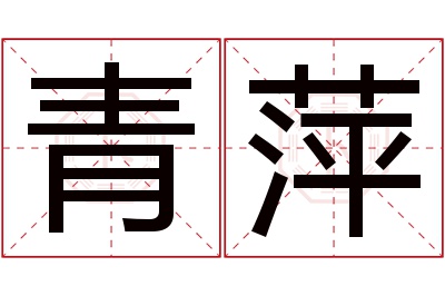 青萍名字寓意