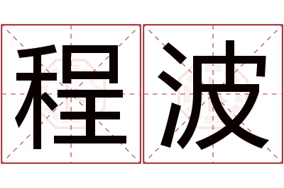 程波名字寓意