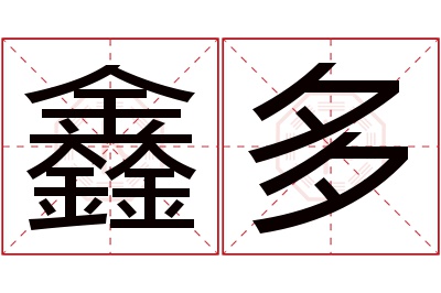 鑫多名字寓意