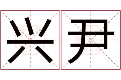 兴尹名字寓意