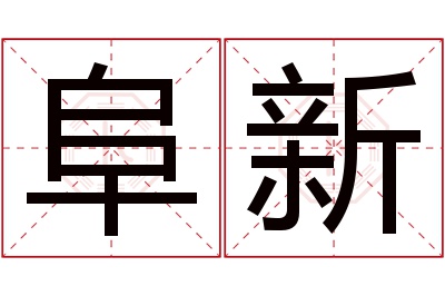 阜新名字寓意