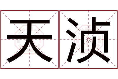 天浈名字寓意