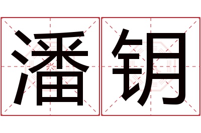 潘钥名字寓意