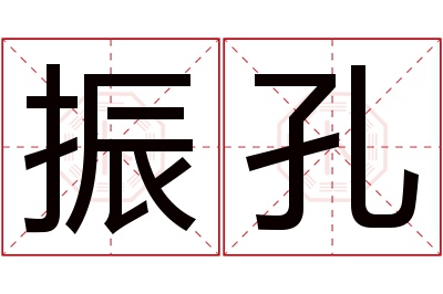 振孔名字寓意