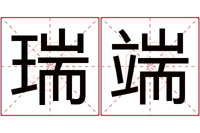 瑞端名字寓意