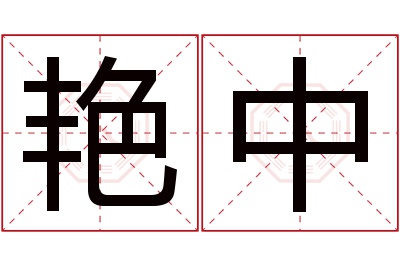 艳中名字寓意