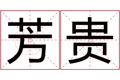 芳贵名字寓意