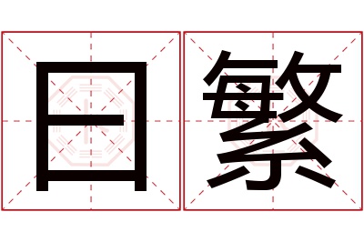 曰繁名字寓意 曰繁名字寓意