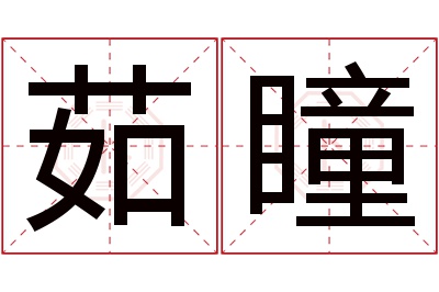 茹瞳名字寓意 茹瞳名字寓意