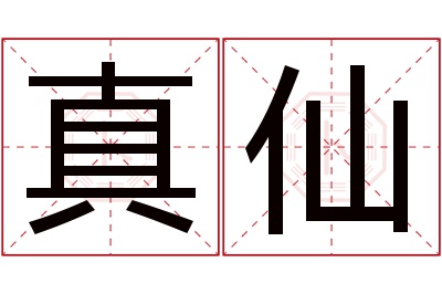 真仙名字寓意