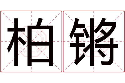 柏锵名字寓意 柏锵名字寓意