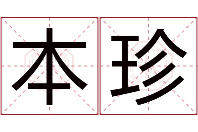 本珍名字寓意