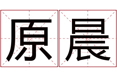 原晨名字寓意