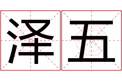 泽五名字寓意