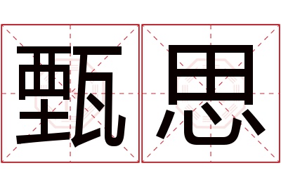 甄思名字寓意