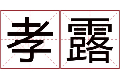 孝露名字寓意 孝露名字寓意