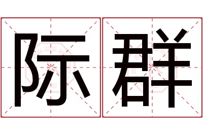 际群名字寓意