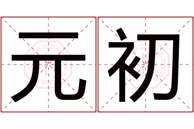 元初名字寓意