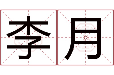 李月名字寓意