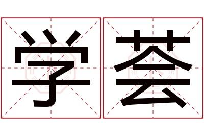 学荟名字寓意