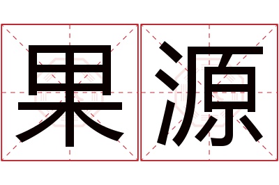 果源名字寓意