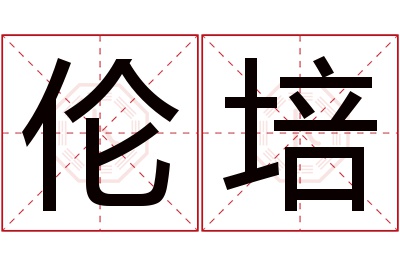 伦培名字寓意