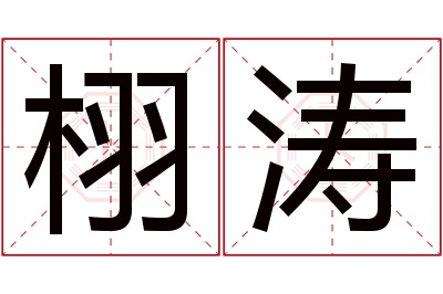 栩涛名字寓意