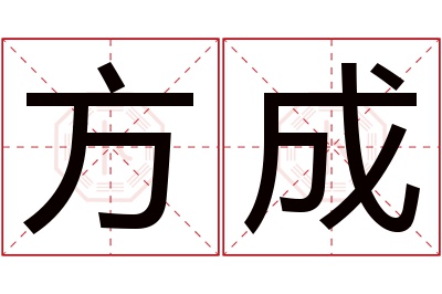 方成名字寓意