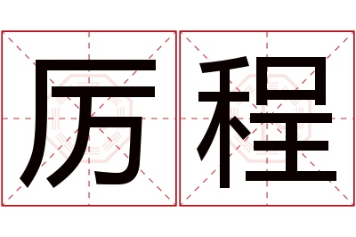 厉程名字寓意