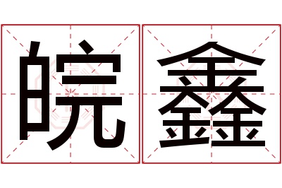 皖鑫名字寓意 皖鑫名字寓意