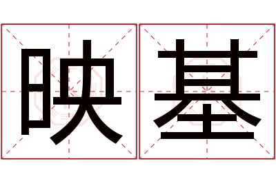 映基名字寓意