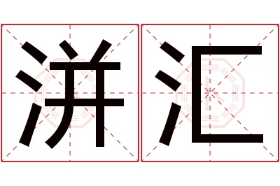 洴汇名字寓意 洴汇名字寓意