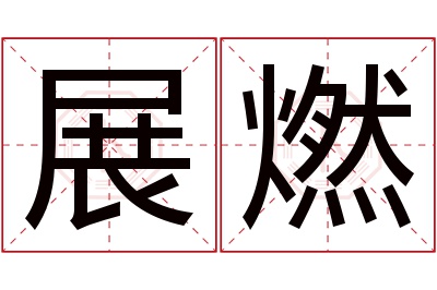 展燃名字寓意 展燃名字寓意