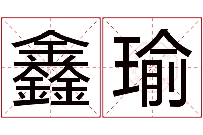 鑫瑜名字寓意