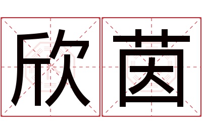 欣茵名字寓意