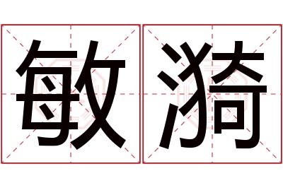 敏漪名字寓意