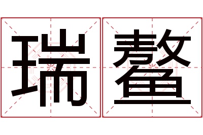 瑞鳌名字寓意