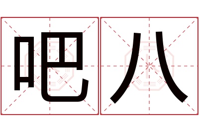 吧八名字寓意 吧八名字寓意