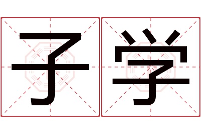 子学名字寓意